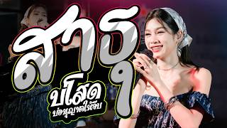 แสดงสดคอนเสิร์ต ปลาย กนกพ l สาธุ x บ่โสดบ่อนุญาตให้จีบ l Live Concert ต้อนรับสงกรานต์ 2026