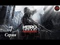 Metro 2033: Redux - Прохождение - 7серия