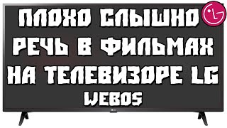 Плохо Слышно Речь в Фильмах на Телевизоре LG (WebOS)