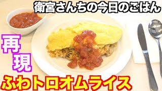 【衛宮さんちの今日のごはん】『ふわトロオムライス』の作り方!【アニメ料理】
