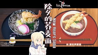 完美！打破次元壁的美食【卫宫家的餐桌风景】之【除夕荞麦面】Amazing！ Today&#39;s Menu for EMIYA Family: Toshikoshi Soba/Anime Cooking