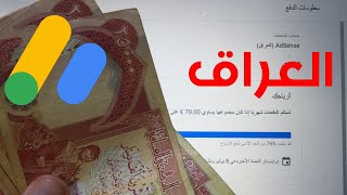 ادسنس | طريقة استلام الارباح بالعراق | حل مشكلة تعذر معالجة الدفعة