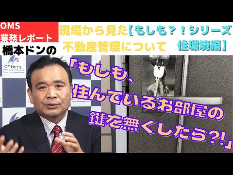 現場から見た不動産管理について 【もしもシリーズ？！住環境編】 「もし住んでいるお部屋の鍵を無くしたら？！」 ～OMSの業務レポート～ オンサイトマネジメント事業部 橋本 和聡