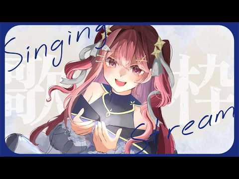 【#歌枠  / Singing 】毎日僕ってかわいくてえらいね歌枠【 #ちょまるらいぶ #緋羽メイ 】