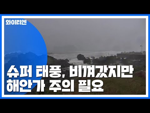 비껴간 '슈퍼 태풍'...해안가 강풍에 너울 / YTN