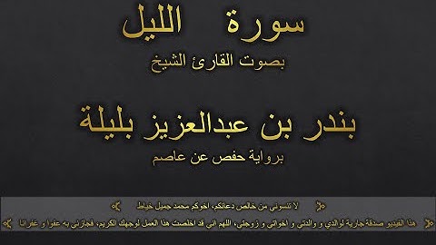 سورة الليل بصوت القارئ الشيخ بندر بن عبدالعزيز بليلة