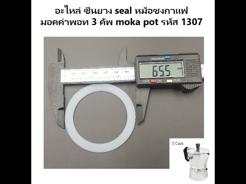 อะไหล่ ซีนยาง seal หม้อชงกาแฟ มอคค่าพอท 3 คัพ moka pot รหัส 1307