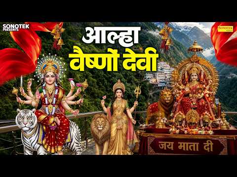 सावन दूसरा शनिवार:-आल्हा वैष्णों देवी | Aalha Vaishno Devi | Chanchal Banjara | Top Mata Bhajan
