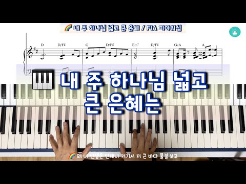 내 주 하나님 넓고 큰 은혜는 (찬송가 편곡 ) - A. B. Simpson, 1891 R. K. Carter, 1891 노래 FIA Worship