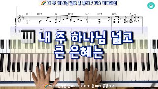 내 주 하나님 넓고 큰 은혜는 (찬송가 편곡 ) - A. B. Simpson, 1891 R. K. Carter, 1891 노래 FIA Worship
