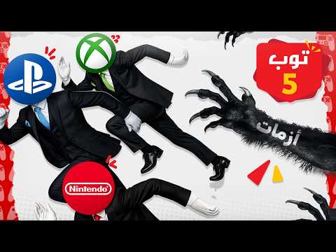 5 أزمات نجت منها شركات الألعاب 😮