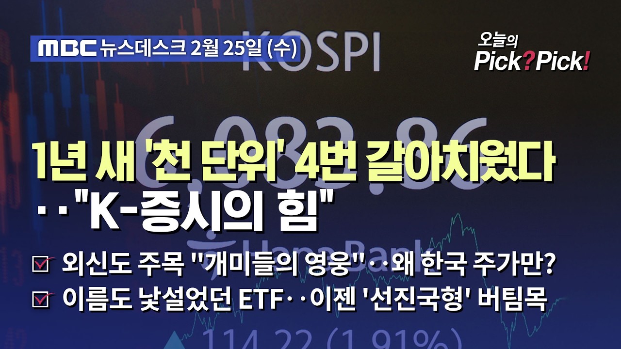 [이슈 Pick? Pick!] 코스피, 역사적 '6천피 시대' 개막‥전인미답 고지 밟았다 (2026.02.25)