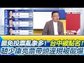 投票過程中的爭議