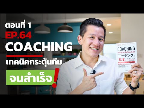 EP.64 - Coaching เทคนิคกระตุ้นทีมจนสำเร็จ ตอนที่ 1