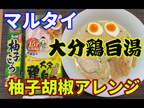 【マルタイ鶏白湯＋柚子胡椒】【保存版レシピ】柚子胡椒パウダー入りと書いてあったのが、全然物足らなかったので、鶏白湯に柚子胡椒を追加アレンジしたら、激変して美味しくなった。【Ramen recipe】