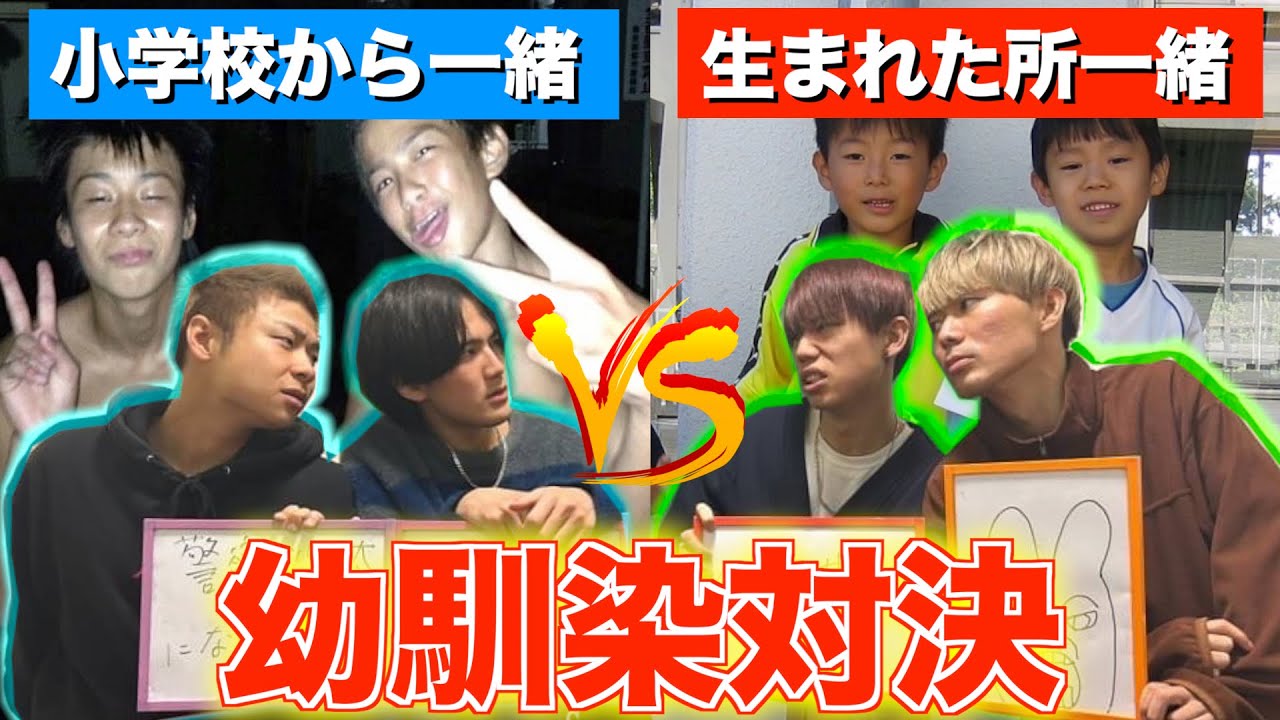 【幼馴染】グループ内の幼馴染で勝負させたら恥ずかしい過去が暴露されたww