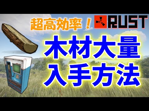 Rust 超高効率！ 木材 大量入手方法 初心者講座 ※スタック上限は修正済