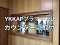 YKKAPプラマードUリフォーム施工例 小山市HE様邸住宅リフォーム工事