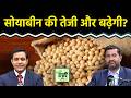 Agri Commodity : आवक घटने का सोयाबीन की कीमतों पर क्या होगा असर? Commodity Market | NCDEX