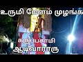 கருப்பசாமி ஆட்டம்- உருமி மேளம்-Karuppasamy Melam