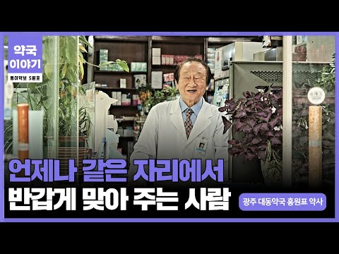 [약국이야기] 언제나 같은 자리에서 광주 대동약국 홍원표 약사