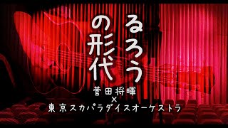 菅田将暉✕東京スカパラダイスオーケストラ / るろうの形代 歌詞付き