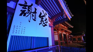 京都・八坂神社でブルーライトアップ　　医療従事者に「感謝」
