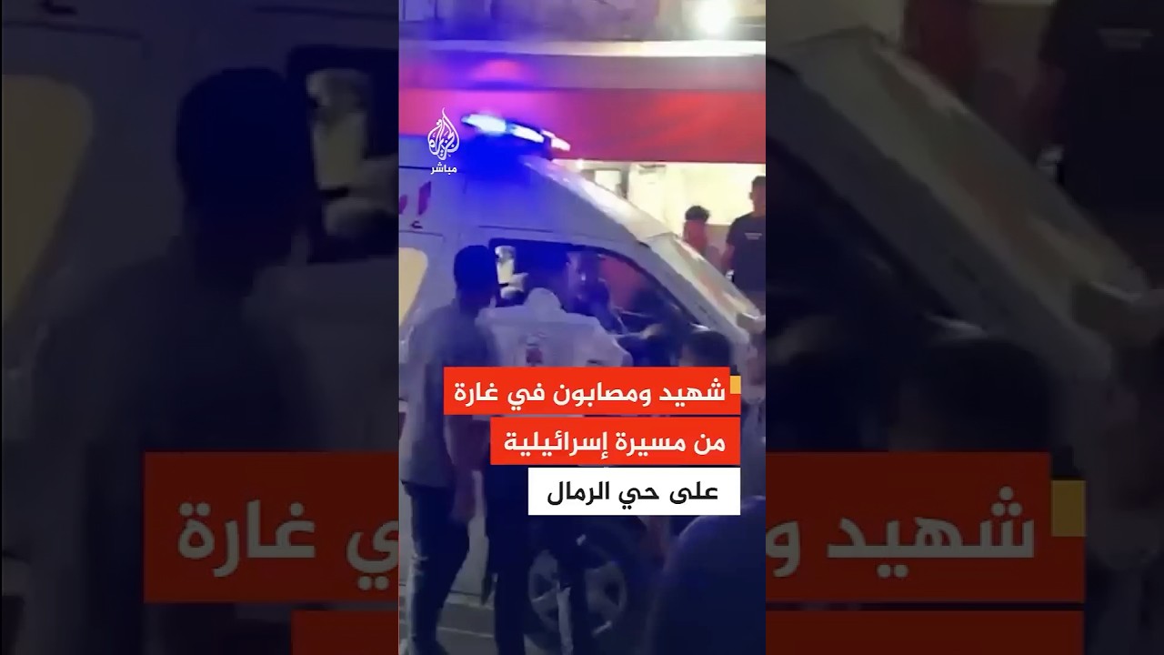 عاجل | مصدر في الإسعاف والطوارئ: شهيد ومصابون في غارة من مسيرة إسرائيلية على حي الرمال غربي غزة
