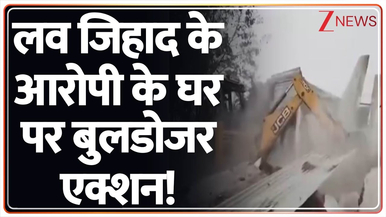 लव जिहाद के आरोपी के घर पर बुलडोजर एक्शन! I Breaking News I Khandwa I ZEE News