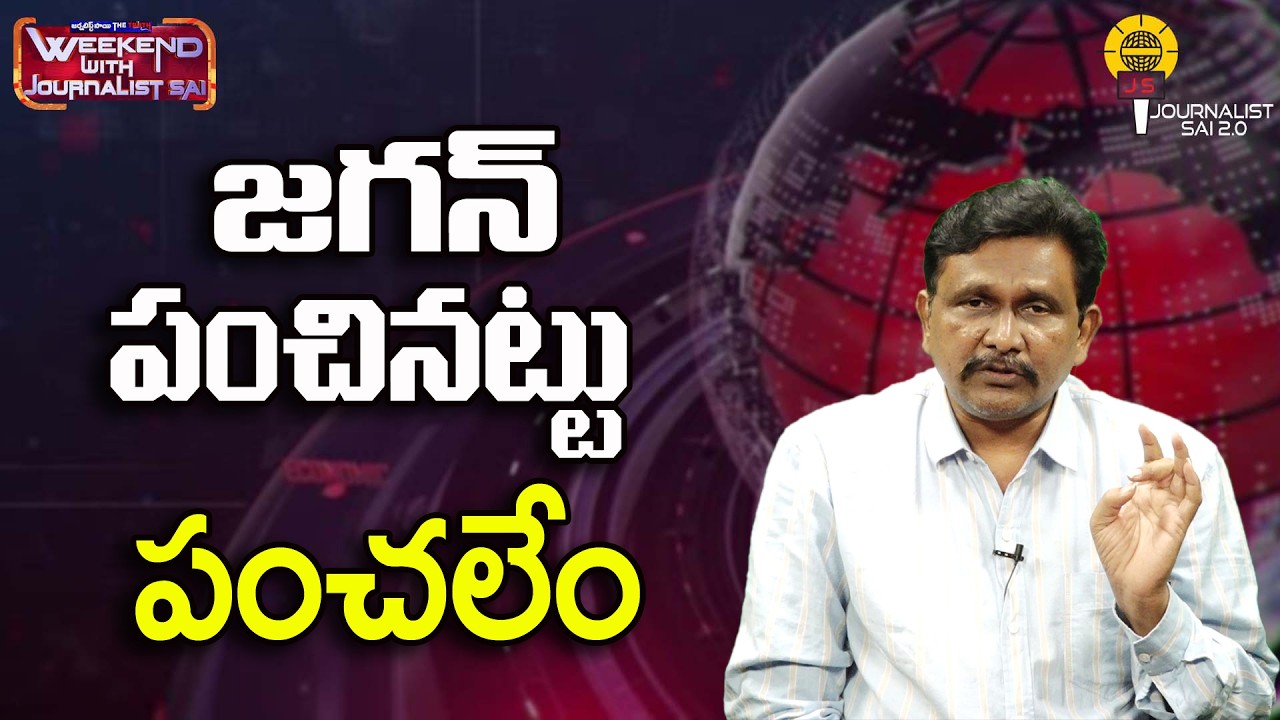 జగన్ పంచినట్టు పంచలేం ||