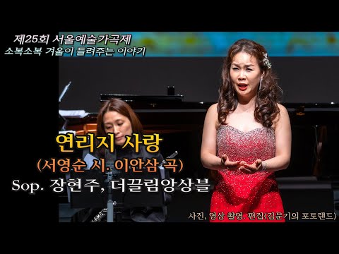 제25회 서울예술가곡제 / 연리지 사랑(서영순 시. 이안삼 곡) - Sop. 장현주, 더끌림앙상블