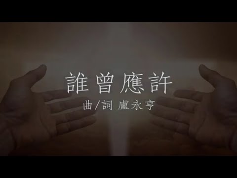 誰曾應許  - 鋼琴詩歌 Piano Hymn ：純音樂