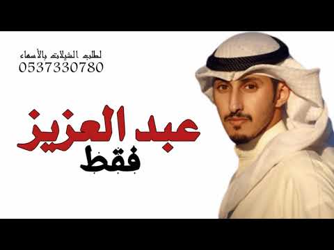 شيلة باسم عبد العزيز فقط 2022 والله ان امداحنا بعبد العزيز كل مدح بالفخر يستاهله اداء فهد العيباني
