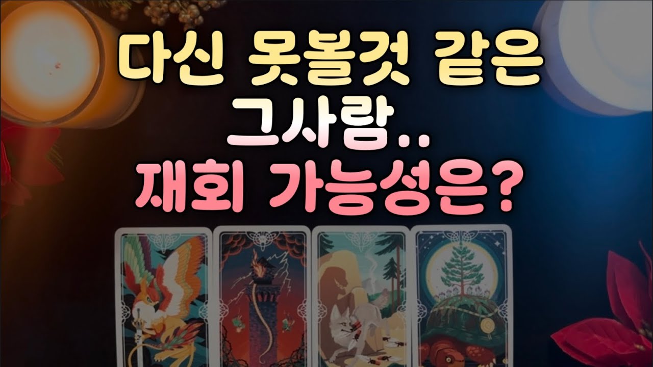 [타로] 작두탄 소름 재회리딩‼️‼️ 다신 못볼것 같은 그사람.. 재회 가능성은?🔥 (재회운/연락운/상대방속마음)