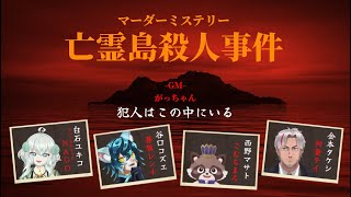 【ネタバレ注意】マーダーミステリー『亡霊島殺人事件』西野マサト視点配信じゃ！
