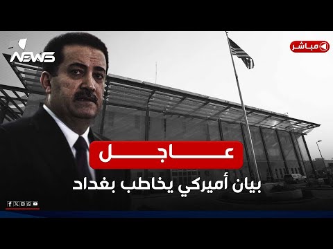عاجل السفارة الأميركية للحكومة العراقية حاسبوا من قصف حقل كورمور اخبار المنتصف 2025 2 4