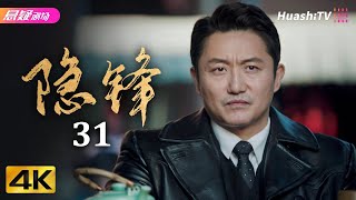[4K Multi-sub]《隐锋》第31集丨杜淳 颖儿 涂松岩 母其弥雅 种丹妮 郭家铭 Hidden Blade EP31【捷成华视悬疑剧场】