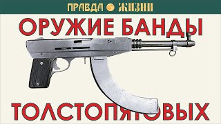 видео: Оружие банды братьев Толстопятовых картинка: Оружие банды братьев Толстопятовых