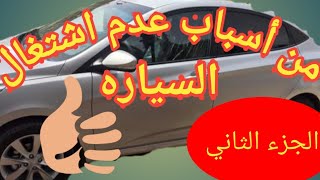 من أسباب عدم اشتغال السياره- الجزء الثاني- الأيموبليزر crank no start