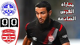 ملخص مباراة الاتحاد المنستيري 0-0 النادي الافريقي  الدوري التونسي  Monastir USMO VS CA 0-0 Résumé