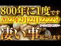 2022年2月22日22秒聞くと奇跡が起こる！臨時収入が手に入る！