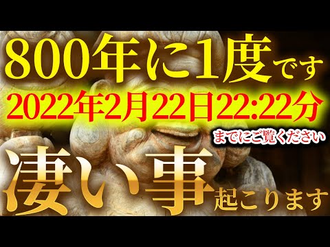 2022年2月22日22秒聞くと奇跡が起こる！臨時収入が手に入る！