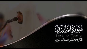 سورة الطارق | القارئ فيصل الهاجري