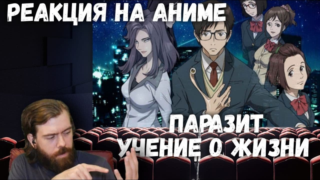 Паразит аниме спойлер