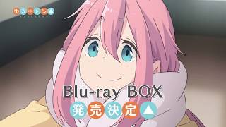 TVアニメ『ゆるキャン△』 Blu-ray BOX 発売前CM【A】