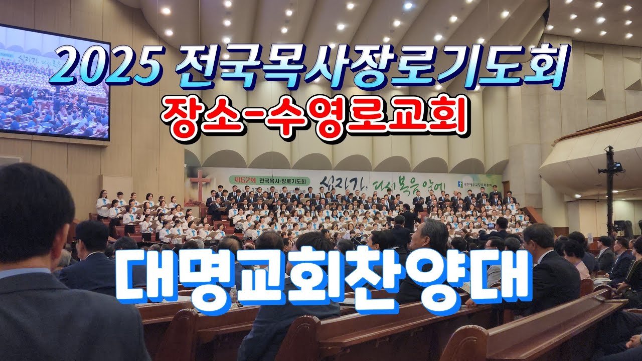 2025 전국목사장로기도회 