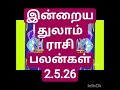 இன்றைய  துலாம் ராசி பலன்கள் 2.5.26/today's thulam rasi palan in Tamil 2.5.26