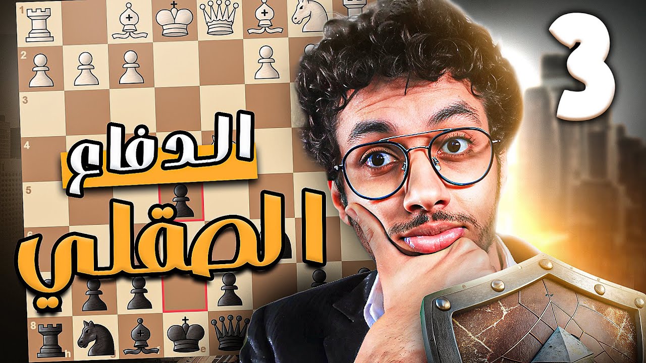 3- أقوى كورس افتتاح بالإسود | الدفاع الصقلي | تفريع الرجوع