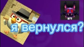 [ШОК]Я ВЕРНУЛСЯ?..