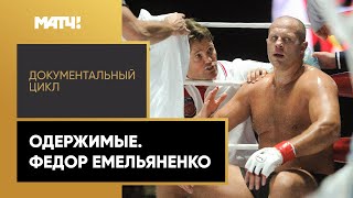 «Одержимые». Документальный цикл. Федор Емельяненко